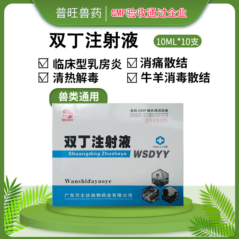 雙丁注射液 牛羊清熱解毒 「價格 批發(fā) 多少錢」