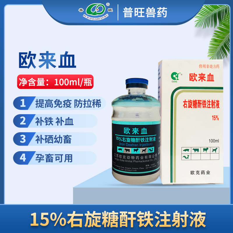 歐來血（15%左旋唐軒酐鐵注射液）獸用補(bǔ)鐵 「價格 批發(fā) 多少錢」