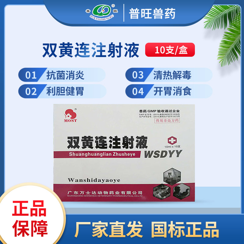 獸用雙黃連注射液 「價格 批發(fā) 多少錢」