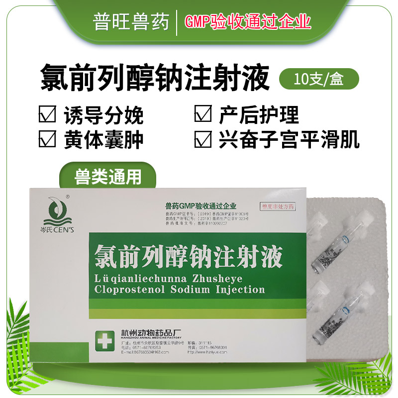 獸用氯前列醇鈉注射液 牛羊藥廠家批發(fā)直銷