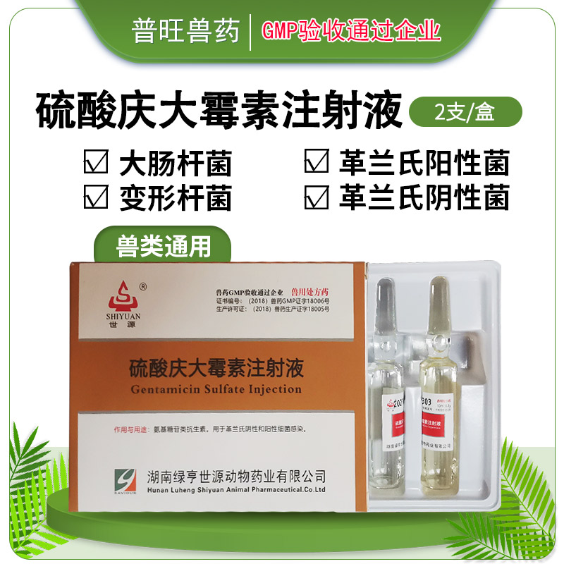 硫酸慶大霉素注射液 獸用抗菌 正品獸藥