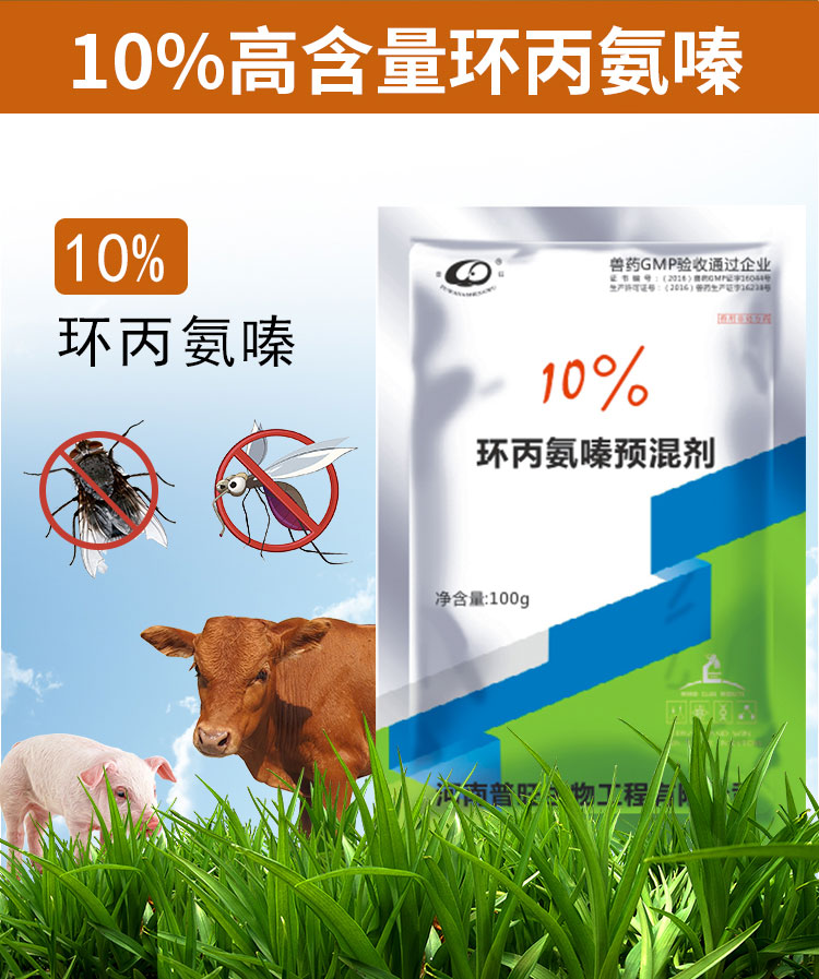 10%環(huán)丙氨嗪預(yù)混劑 